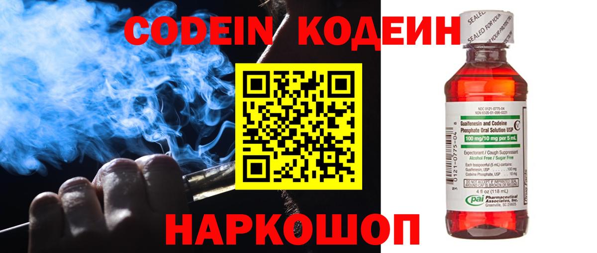 Кодеин Purple Drank Новокуйбышевск