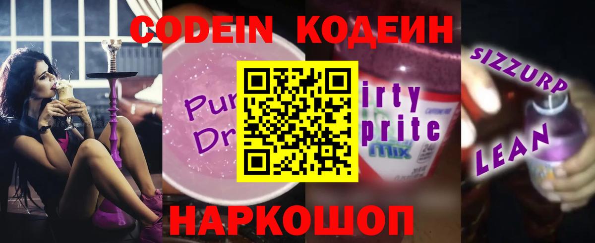 Codein Purple Drank  Кодеин Purple Drank  Новокуйбышевск  Вход с VPN 